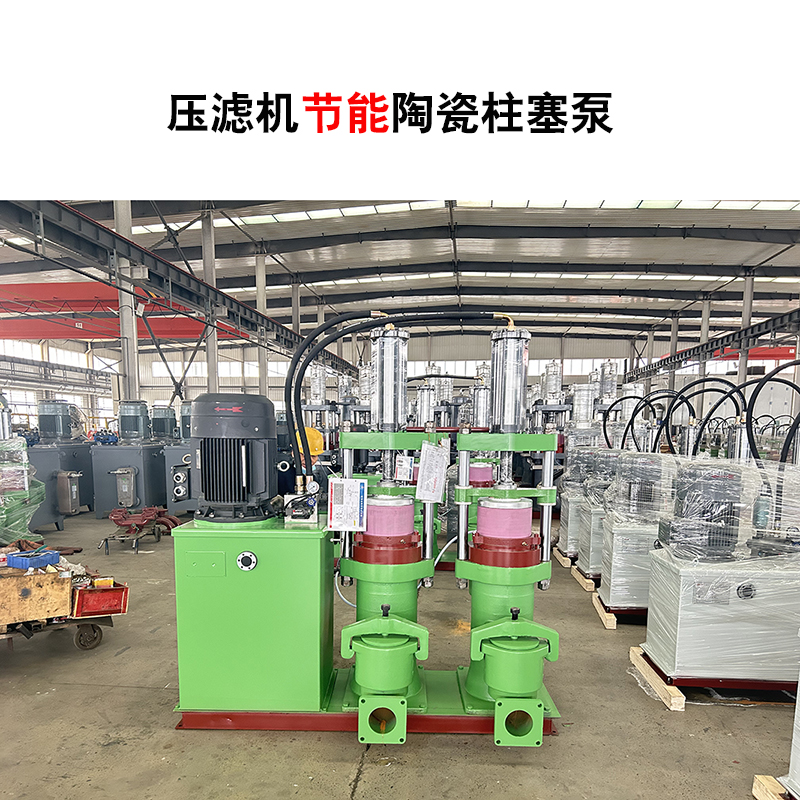 壓濾機節(jié)能陶瓷柱塞泵-21 壓濾機節(jié)能陶瓷柱塞泵-21