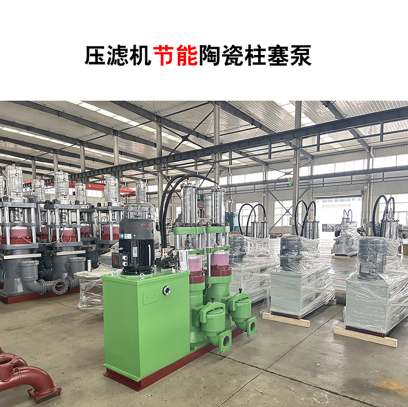 壓濾機節(jié)能陶瓷柱塞泵-10 壓濾機節(jié)能陶瓷柱塞泵-10