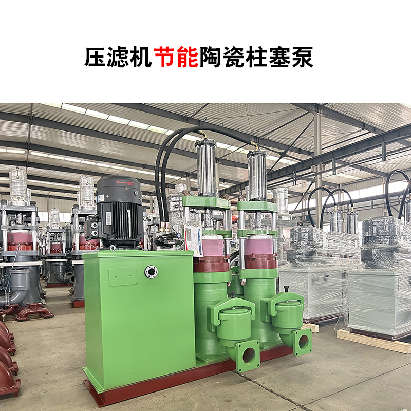 壓濾機節(jié)能陶瓷柱塞泵-16 壓濾機節(jié)能陶瓷柱塞泵-16