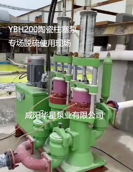 YBH200陶瓷柱塞泵專場脫硫使用現(xiàn)場 YBH200陶瓷柱塞泵專場脫硫使用現(xiàn)場