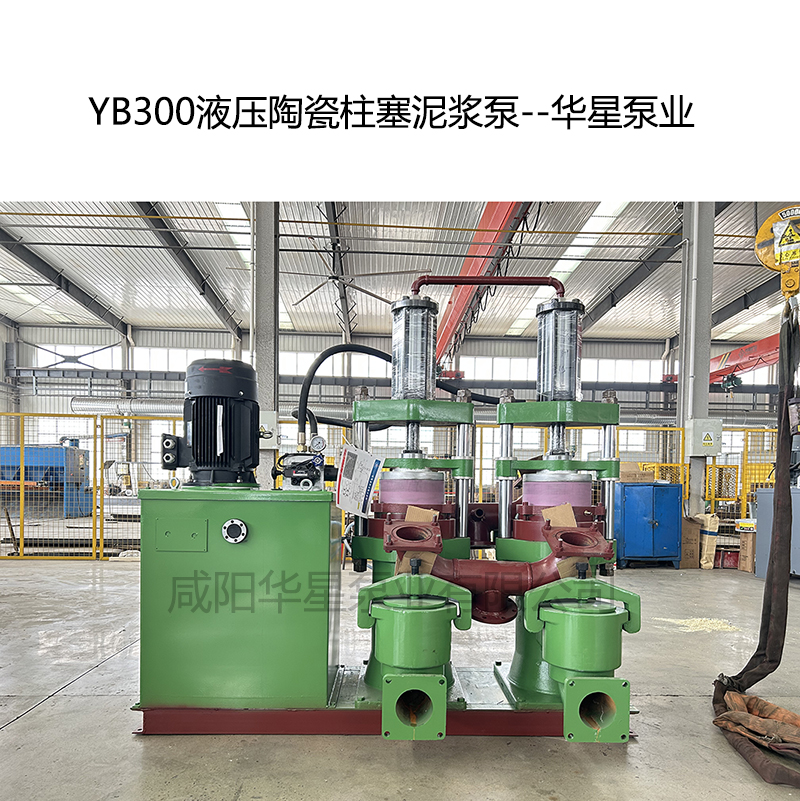 YB300液壓陶瓷柱塞泥漿泵-04--華星泵業(yè)