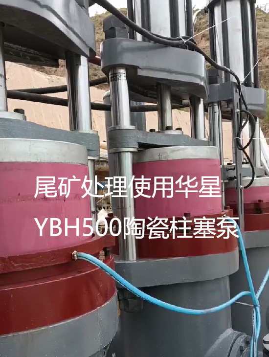尾礦處理使用華星YBH500陶瓷柱塞泵.jpg 尾礦處理使用華星YBH500陶瓷柱塞泵.jpg