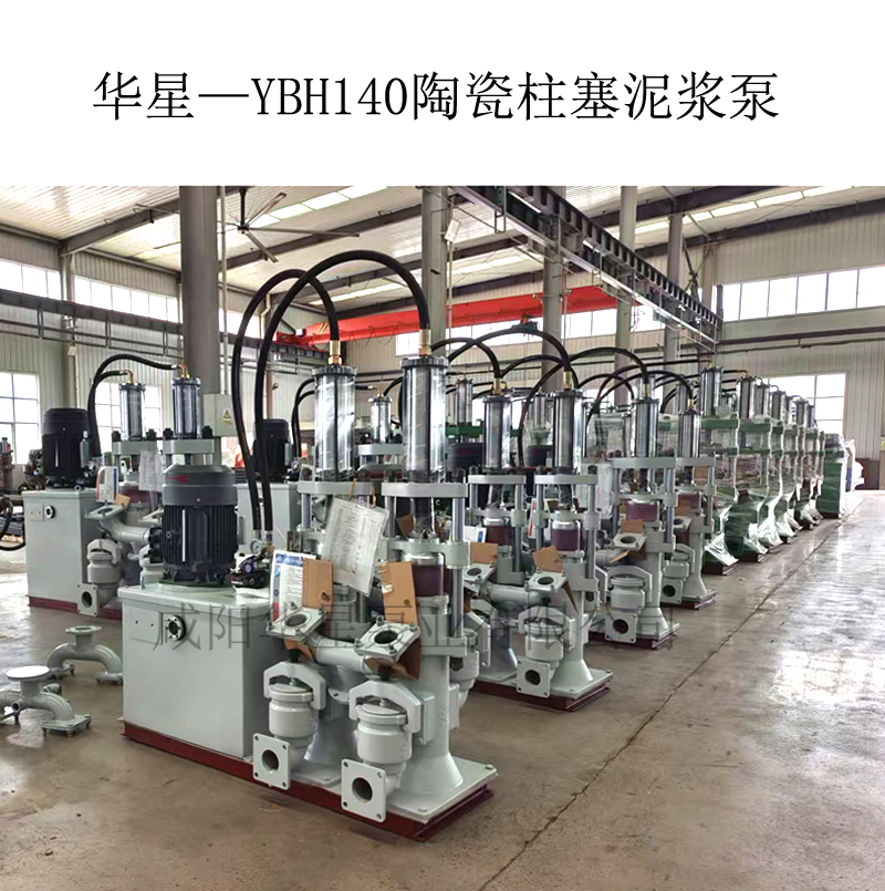 華星—YBH140陶瓷柱塞泥漿泵 華星—YBH140陶瓷柱塞泥漿泵