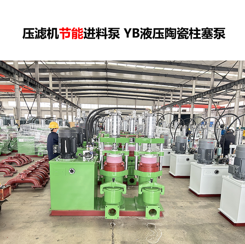 壓濾機進料泵YB液壓陶瓷柱塞泵-04 壓濾機進料泵YB液壓陶瓷柱塞泵-04